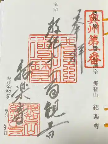 紹楽寺の御朱印 2023年07月
