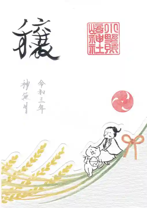 小野照崎神社の御朱印