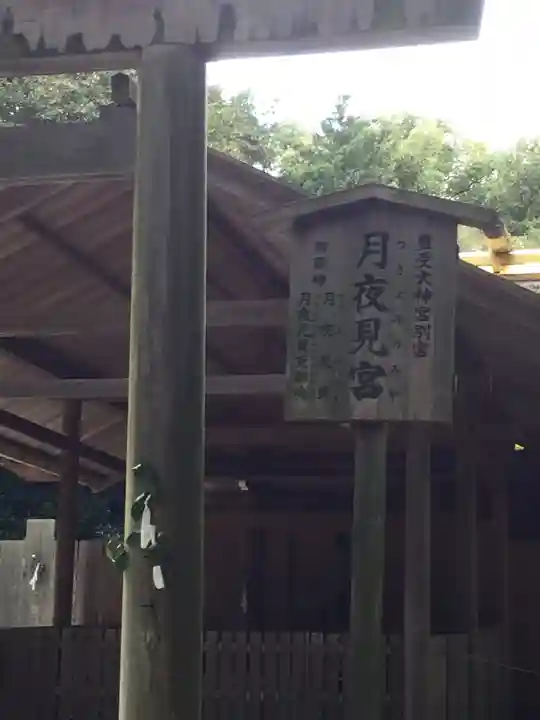 月夜見宮(豊受大神宮別宮)(三重県)