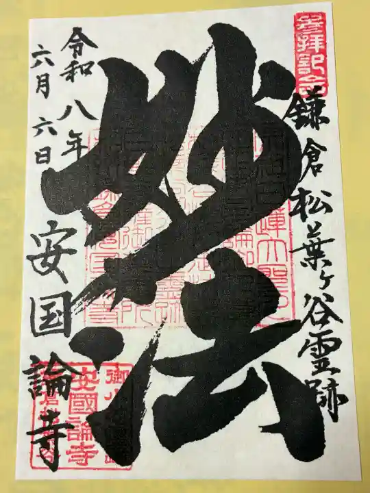 安國論寺(安国論寺)の御朱印