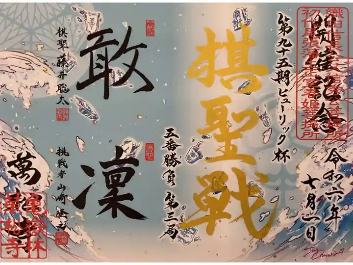 棋聖戦の記念の御朱印