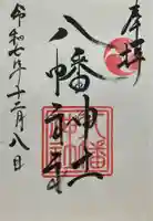 五日市八幡神社(広島県)