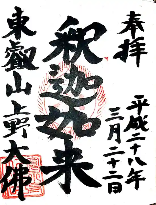 上野大佛の御朱印