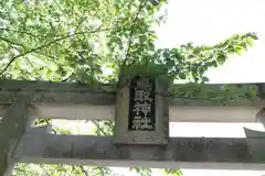 鳥取神社の鳥居