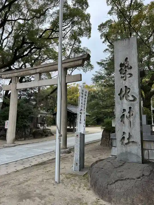 築地神社(愛知県)