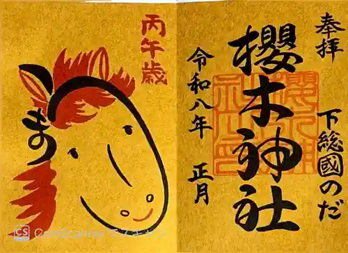 櫻木神社の御朱印