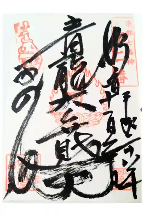 出町妙音堂の御朱印