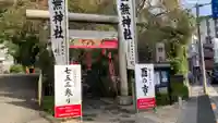 田無神社(東京都)
