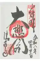 清水寺の御朱印