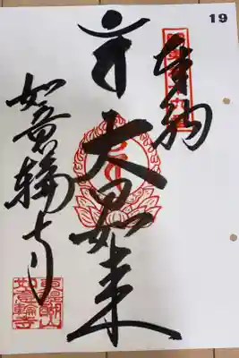 如意輪寺の御朱印