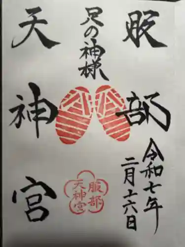 足の神様 服部天神宮の御朱印