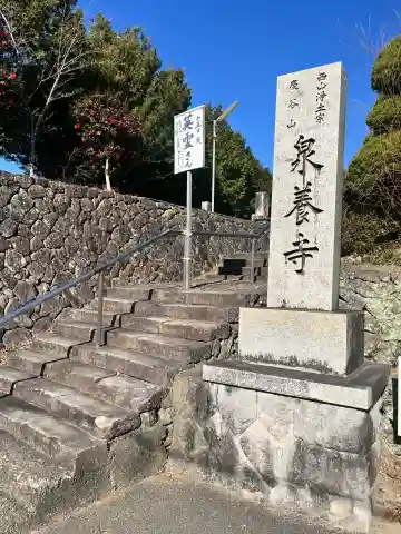 泉養寺の{uncategorized: "未分類", other: "その他", undefined: "問題あり", building: "その他建物", grave: "お墓", sacred_gate: "鳥居", guardian: "狛犬", statue: "像", buddha: "仏像", history: "歴史", nature: "自然", garden: "庭園", animal: "動物", pagoda: "塔", temizu: "手水舎", mountain_gate: "山門・神門", sanctuary: "本殿・本堂", subordinate: "末社・摂社", art: "芸術", scenery: "景色", jizo: "地蔵", ema: "絵馬", goshuin: "御朱印", omikuji: "おみくじ", items: "授与品その他", amulet: "お守り", goshuincho: "御朱印帳", eats: "食事", festival: "お祭り", votive_dance: "神楽", shichigosan: "七五三参", wedding: "結婚式", experience: "体験その他", initially: "初詣", around: "周辺", anti_infection: "感染症対策"}