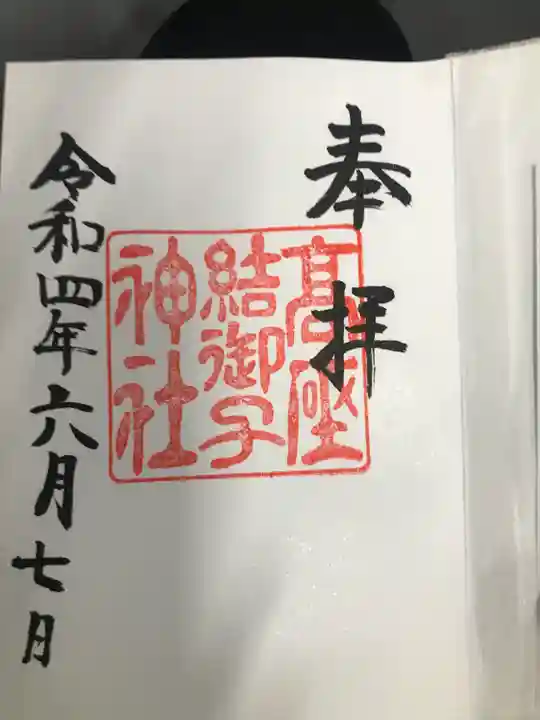 高座結御子神社(熱田神宮摂社)の御朱印