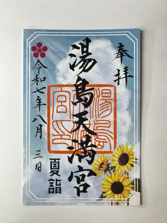 湯島天満宮(東京都)