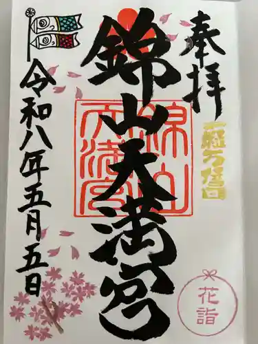 錦山天満宮の御朱印