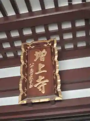 増上寺のその他建物