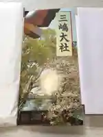 三嶋大社の授与品その他