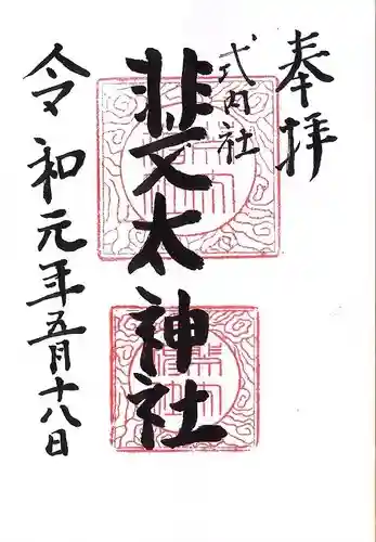 斐太神社の御朱印