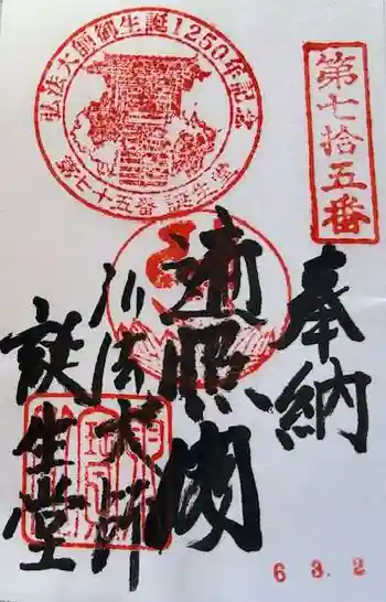 誕生堂の御朱印 2024年03月