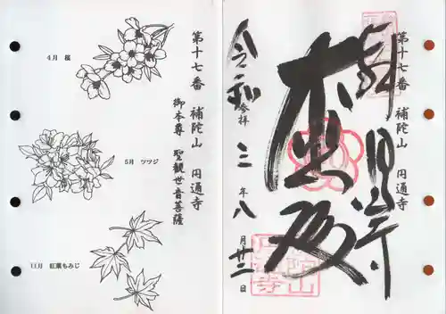 円通寺の御朱印