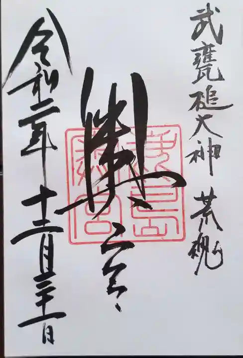 鹿島神宮の御朱印