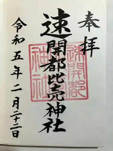 速開都比売神社の御朱印