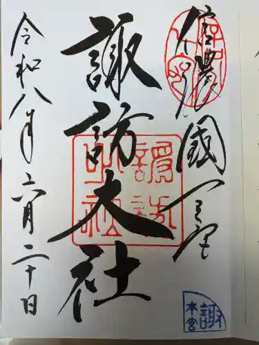 諏訪大社の御朱印