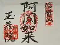 玉蔵院の御朱印