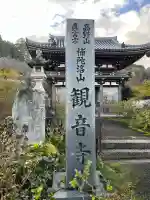 観音寺(京都府)
