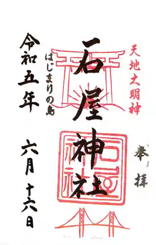 石屋神社(兵庫県)