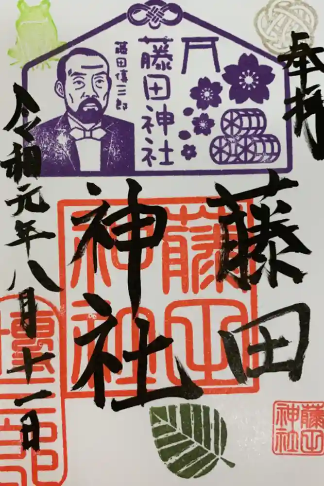 藤田神社[旧児島湾神社]の御朱印