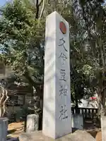 久伊豆神社のその他建物