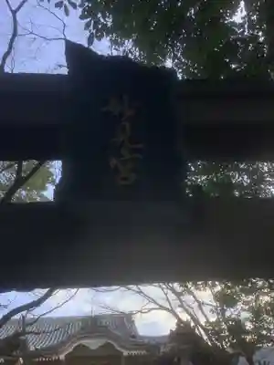 浄昇寺の鳥居