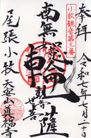 真福寺の御朱印 2025年07月