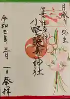 小野照崎神社の御朱印