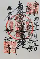 妙法寺(東京都)