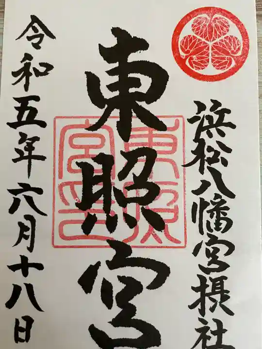 浜松八幡宮の御朱印