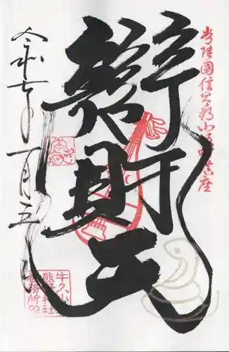 小坂熊野神社(茨城県)