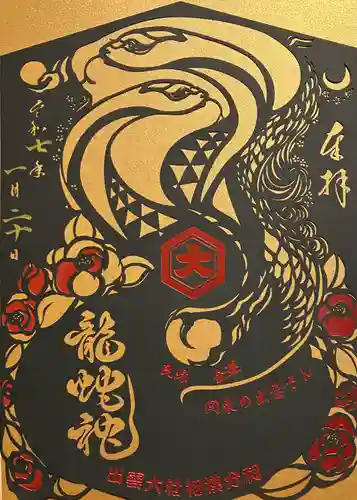 出雲大社相模分祠の御朱印