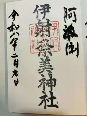 伊射奈美神社の御朱印