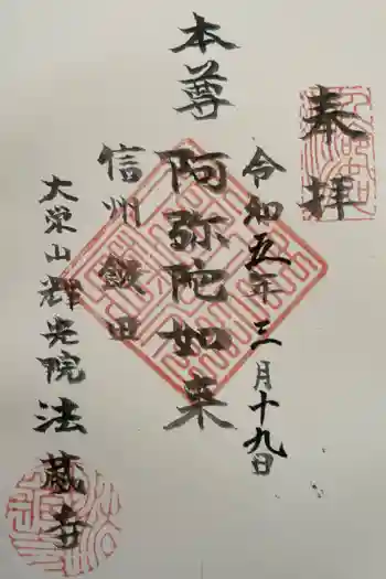 法藏寺の御朱印 2023年03月