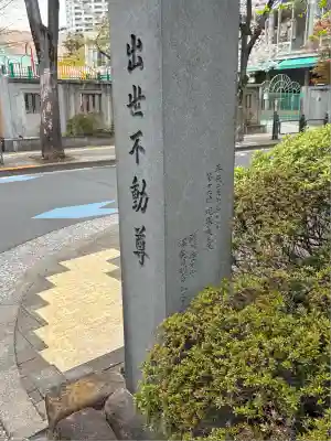 長専院不動寺(出世不動尊)(東京都)