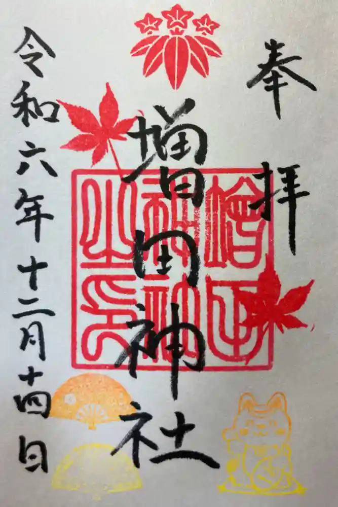 増田神社の御朱印