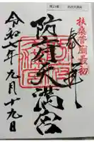 防府天満宮の御朱印
