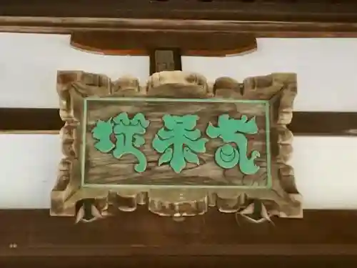 泥牛庵のその他建物