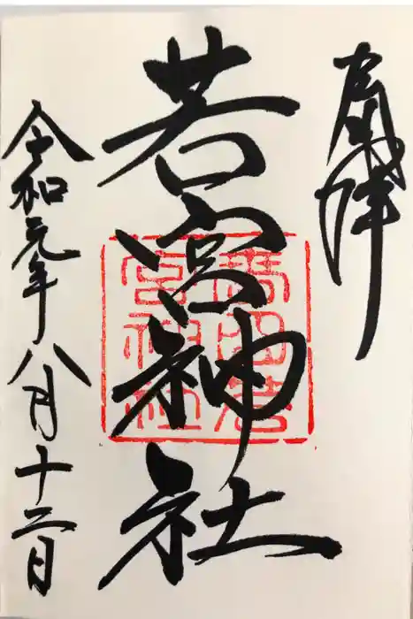 夫婦大國社（春日大社末社）の御朱印