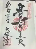 大徳院の御朱印