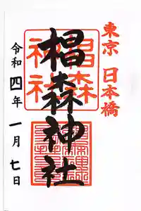 椙森神社の御朱印