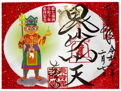 都七福神令和7年参拝記念
