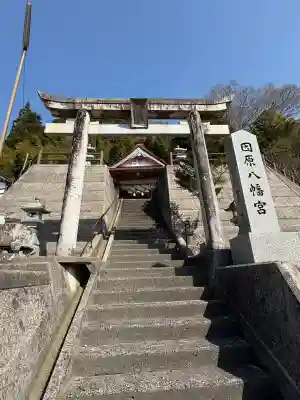 八幡宮の{uncategorized: "未分類", other: "その他", undefined: "問題あり", building: "その他建物", grave: "お墓", sacred_gate: "鳥居", guardian: "狛犬", statue: "像", buddha: "仏像", history: "歴史", nature: "自然", garden: "庭園", animal: "動物", pagoda: "塔", temizu: "手水舎", mountain_gate: "山門・神門", sanctuary: "本殿・本堂", subordinate: "末社・摂社", art: "芸術", scenery: "景色", jizo: "地蔵", ema: "絵馬", goshuin: "御朱印", omikuji: "おみくじ", items: "授与品その他", amulet: "お守り", goshuincho: "御朱印帳", eats: "食事", festival: "お祭り", votive_dance: "神楽", shichigosan: "七五三参", wedding: "結婚式", experience: "体験その他", initially: "初詣", around: "周辺", anti_infection: "感染症対策"}